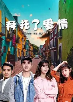 拜托了，爱情