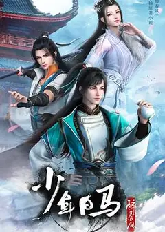 少年白马醉春风