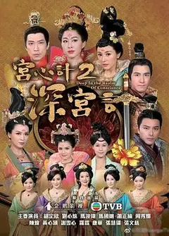 宫心计2深宫计国语