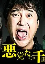恶党走千里