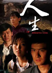 车站人生
