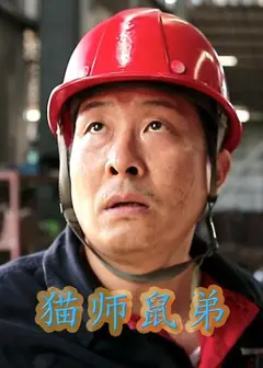 猫师鼠弟