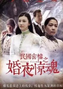民国密档之婚夜惊魂