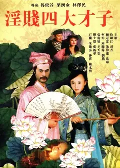 淫贱四大才子