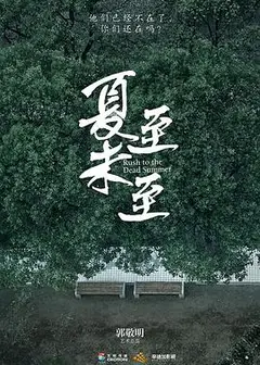 夏至未至