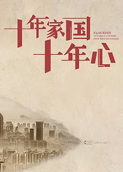 十年家国十年心