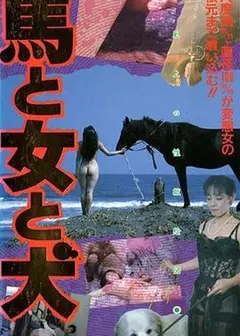 馬·女·犬