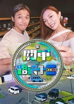 关东．路驿十三