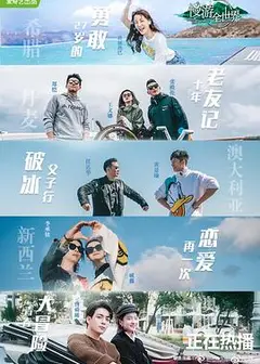 慢游全世界