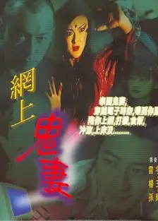 网上鬼妻