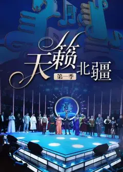 天籁北疆第一季