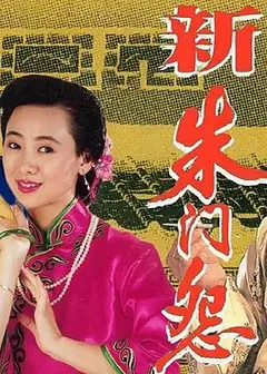 新朱门怨粤语
