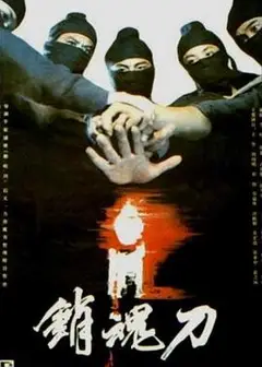 销魂刀