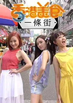 香港美食一条街粤语