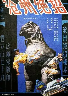 沧州绝招