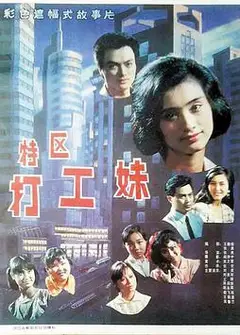 特区打工妹