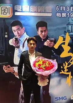 生死迷情