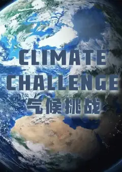 气候挑战