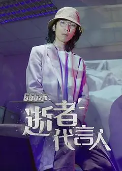 666永：逝者代言人粤语