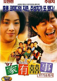 97家有喜事（国语版）