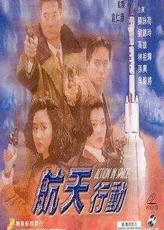 镭射剧场之航天行动