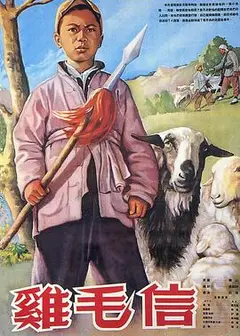 鸡毛信