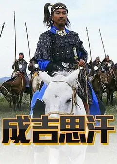 成吉思汗粤语