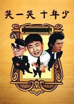 笑一笑十年少