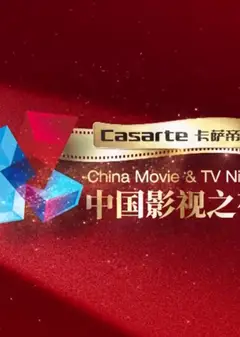 2024中国影视之夜