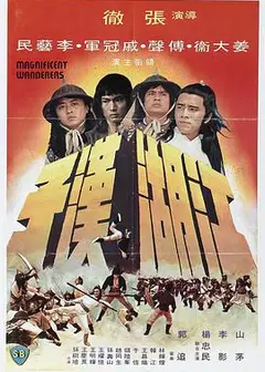 江湖汉子