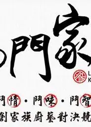 鸿门家宴