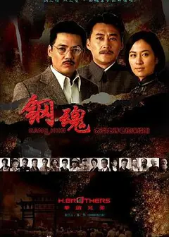 钢魂