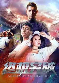 终极突破