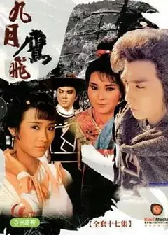 九月鹰飞粤语