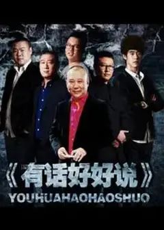 有话好好说2012