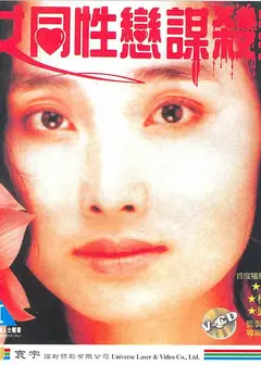 女同性恋谋杀案