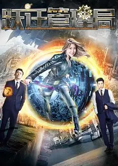 跃迁管理局