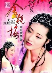 新金瓶梅剧集