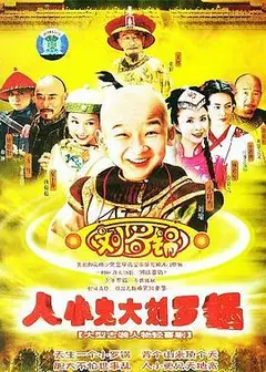 人小鬼大刘罗锅