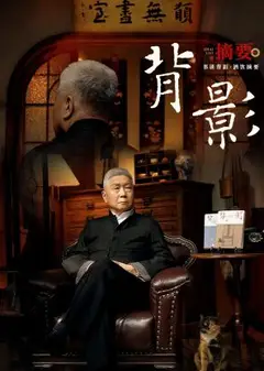 背影