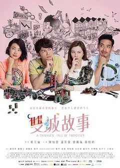 双城故事