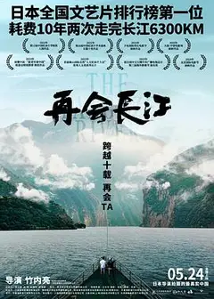 再会长江