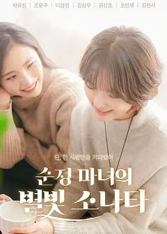 纯情女巫的星光奏鸣曲