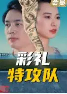 彩礼特攻队