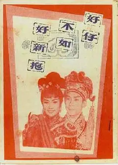 好仔不如好新抱粤语