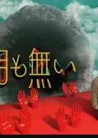 八人与解脱之穴