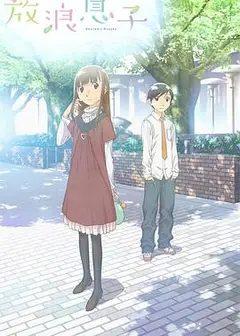放浪男孩