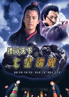 镖行天下之七星端砚