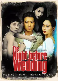 新婚前夜