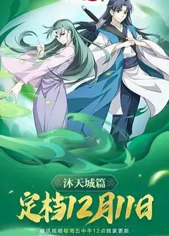 狐妖小红娘9沐天城篇